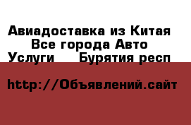 Авиадоставка из Китая - Все города Авто » Услуги   . Бурятия респ.